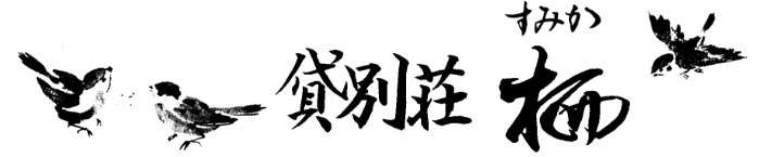 北海道白老町貸別荘栖